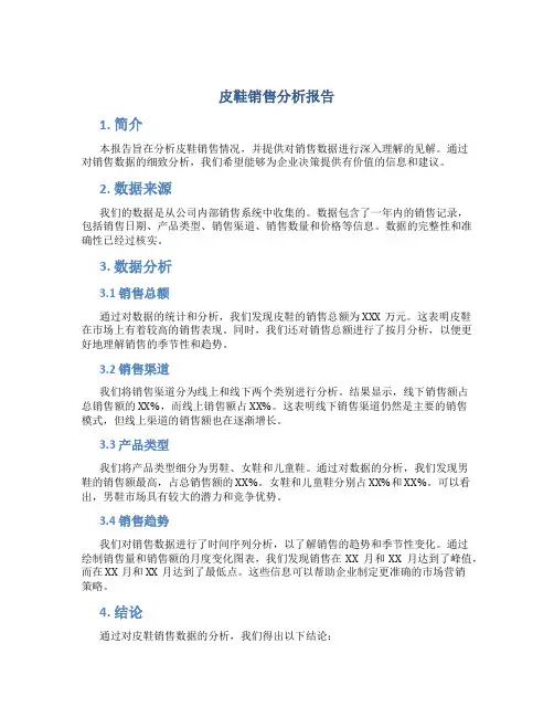 皮鞋销售分析报告