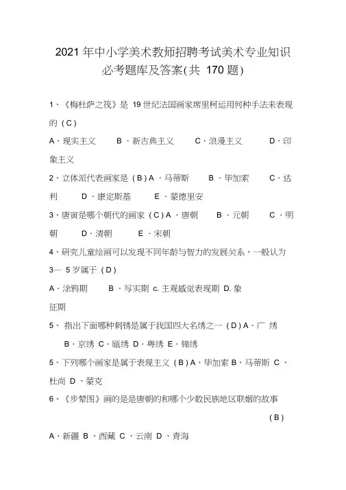 2021年中小学美术教师招聘考试美术专业知识必考题库及答案(共170题)