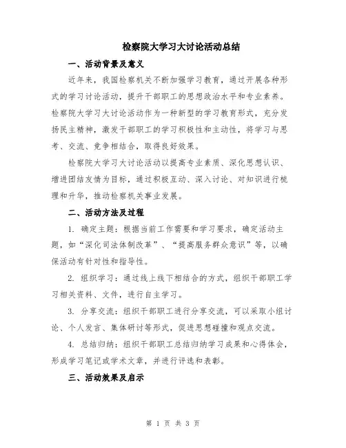 检察院大学习大讨论活动总结