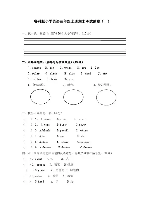 鲁科版小学英语三年级上册期末考试试卷(共三套)