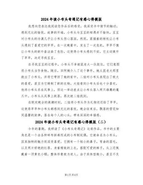 2024年读小布头奇遇记有感心得模版（四篇）
