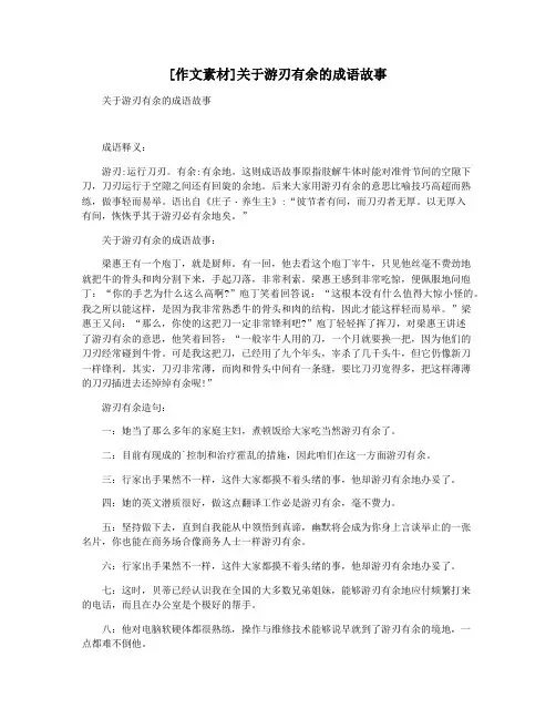 [作文素材]关于游刃有余的成语故事