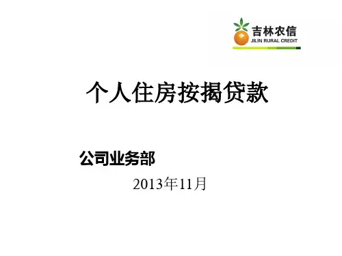 个人住房按揭贷款培训教材(共 66张PPT)