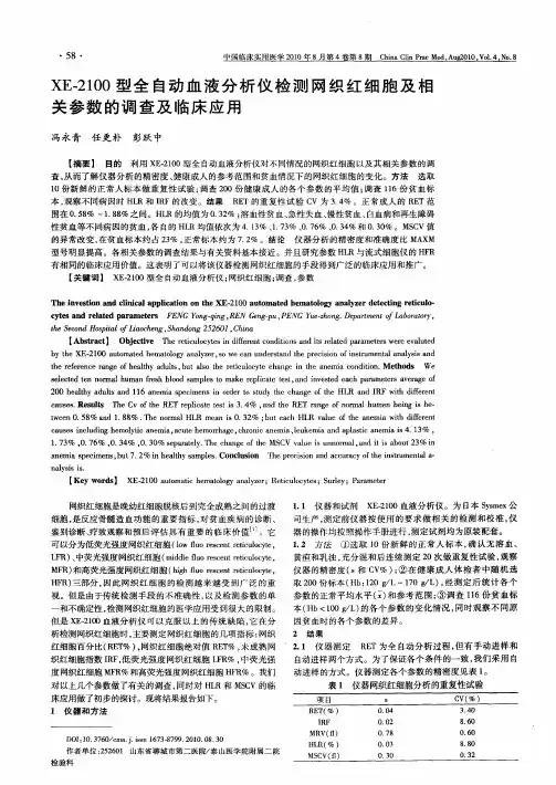 XE-2100型全自动血液分析仪检测网织红细胞及相关参数的调查及临床应用
