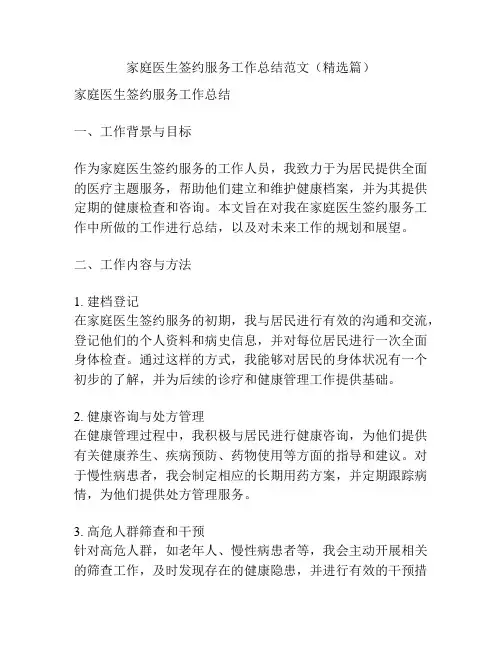 家庭医生签约服务工作总结范文(精选篇)