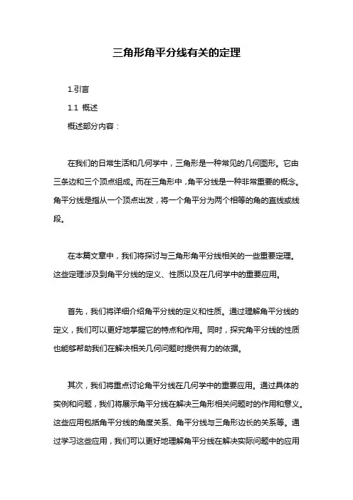 三角形角平分线有关的定理