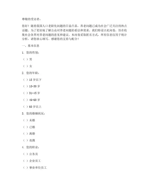 自身养老看法调查问卷模板