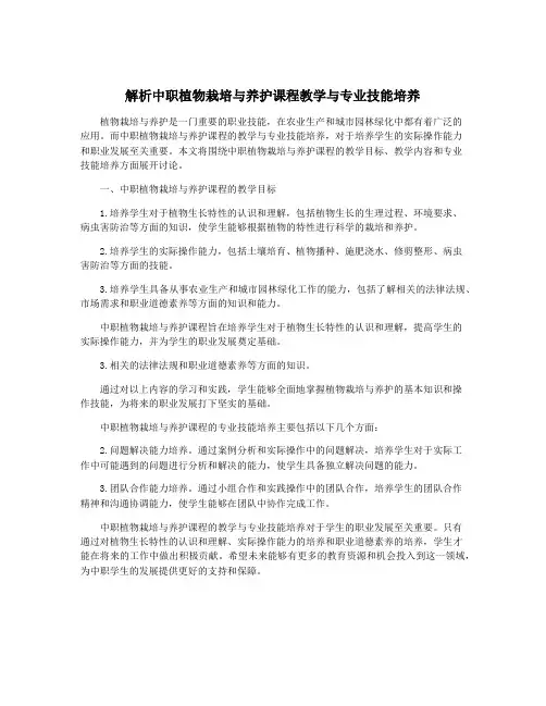 解析中职植物栽培与养护课程教学与专业技能培养