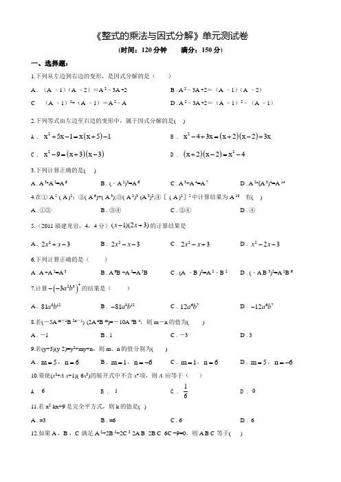 《整式的乘法与因式分解》单元检测题含答案