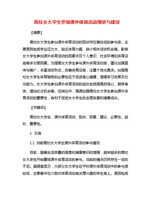 高校女大学生参加课外体育活动现状与建议