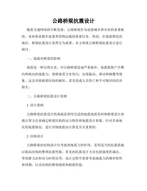 公路桥梁抗震设计