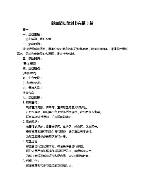 献血活动策划书完整3篇