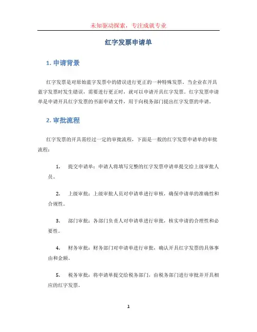 红字发票申请单 (2)