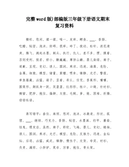 完整word版)部编版三年级下册语文期末复习资料