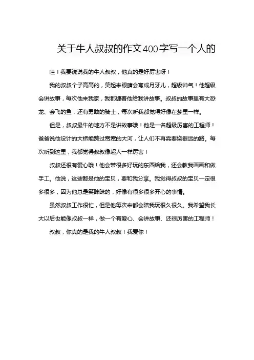 关于牛人叔叔的作文400字写一个人的