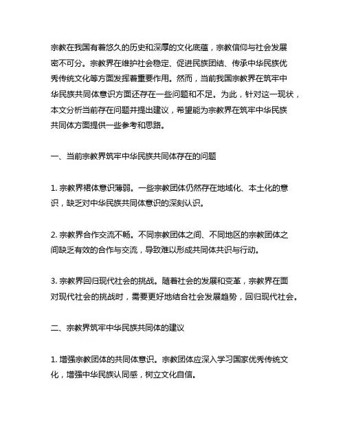 关于宗教界筑牢中华民族共同体的建议