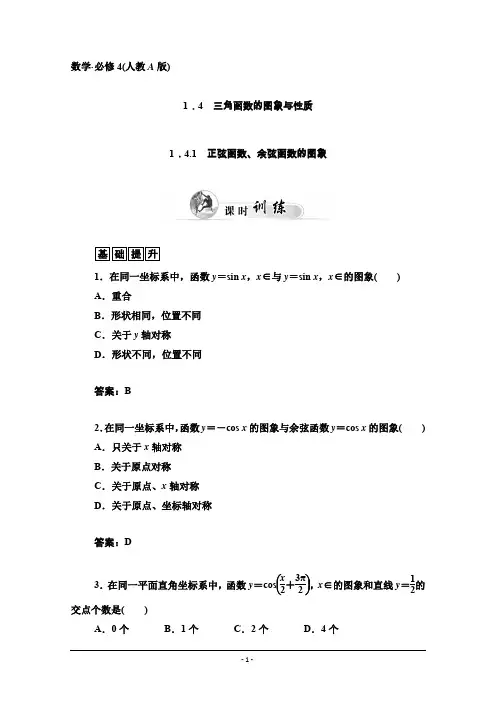 高中数学课时训练(人教版必修四)第一章 1.4 1.4.1 正弦函数、余弦函数的图象