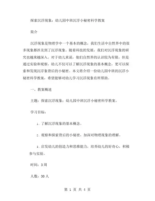 探索沉浮现象：幼儿园中班沉浮小秘密科学教案