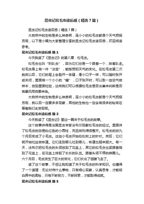 昆虫记松毛虫读后感（精选7篇）