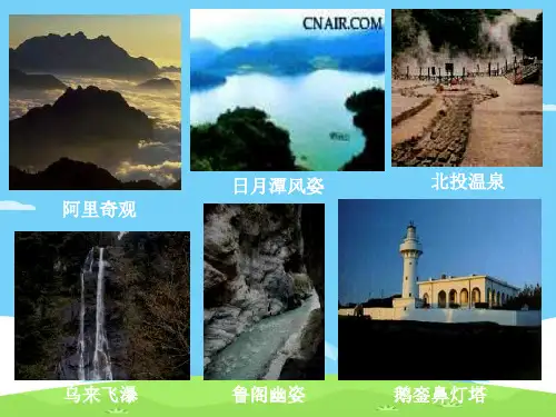 湘教版地理八下8.2 台湾省的地理环境与经济发展 同步教学课件(共28张PPT)优秀课件