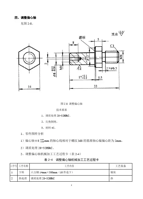 调整偏心轴机械加工工艺过程卡