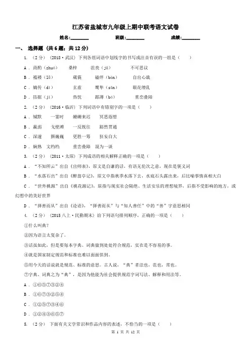 江苏省盐城市九年级上期中联考语文试卷