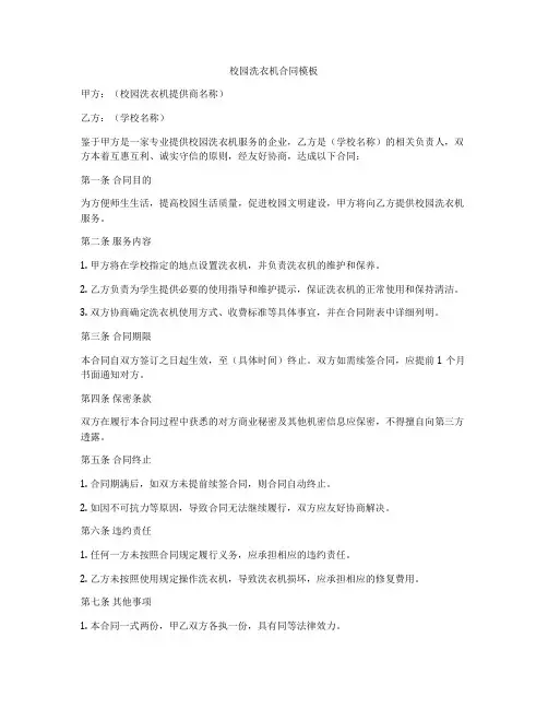 校园洗衣机合同模板