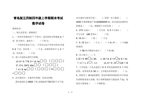 青岛版五四制四年级上学期期末考试数学试卷