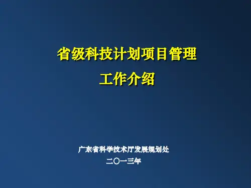 省级科技计划项目管理工作介绍