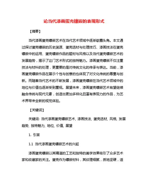 论当代漆画蛋壳镶嵌的表现形式