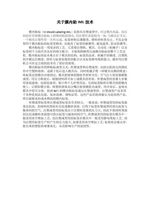 关于膜内贴IML技术