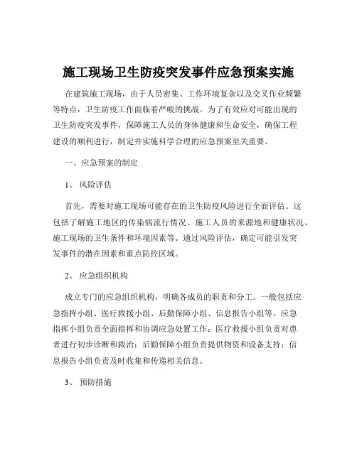施工现场卫生防疫突发事件应急预案实施