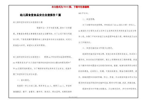 幼儿园食堂食品安全自查报告5篇
