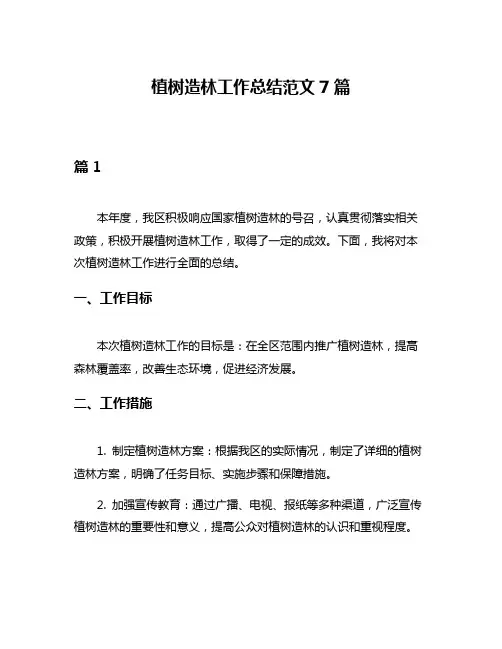 植树造林工作总结范文7篇