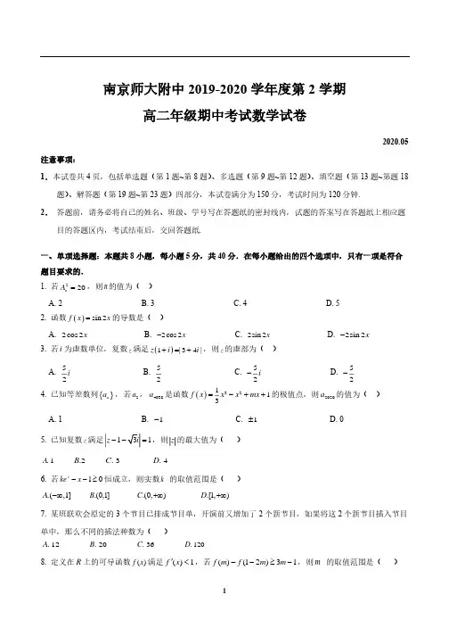 南京师范大学附属中学2019-2020学年高二下学期期中考试数学试卷