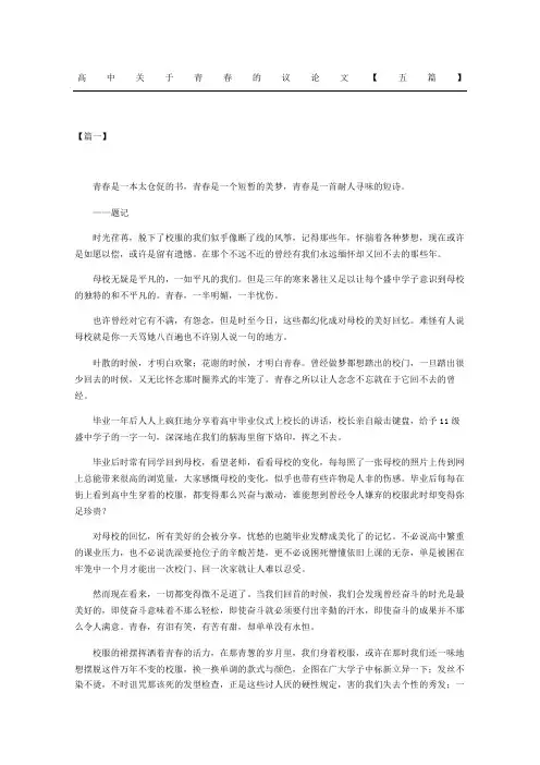 高中关于青春的议论文五篇