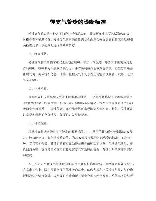 慢支气管炎的诊断标准
