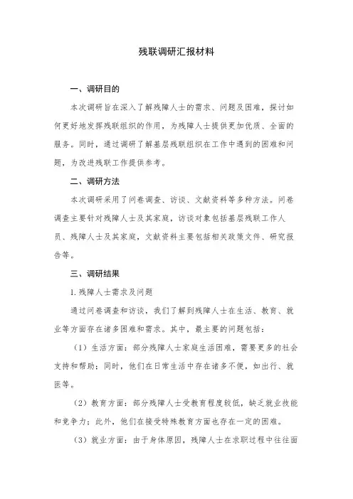 残联调研汇报材料