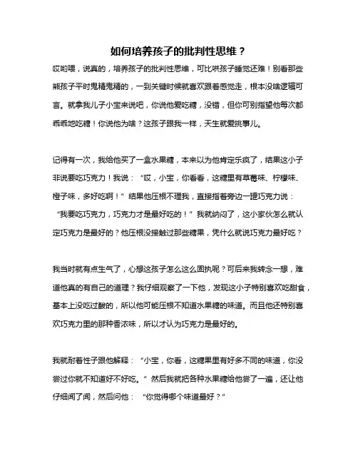 如何培养孩子的批判性思维？