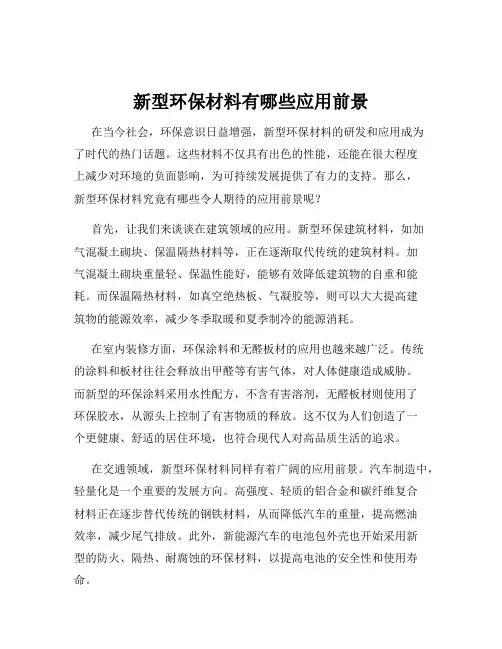 新型环保材料有哪些应用前景