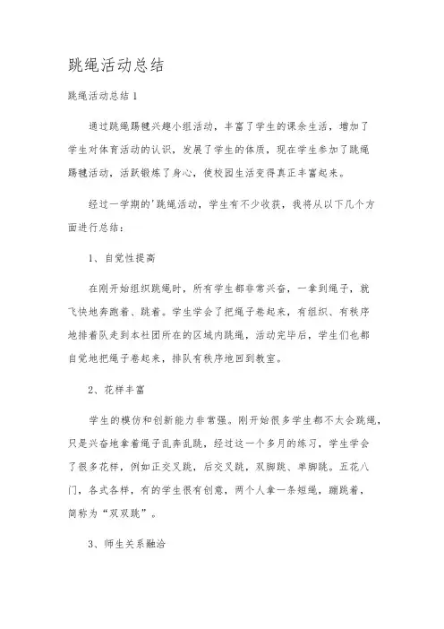 跳绳活动总结