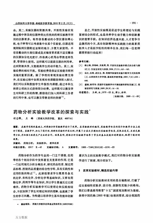 药物分析实验教学改革的探索与实践