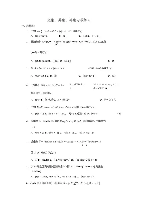 高中数学必修1 交集并集补集专项练习.doc