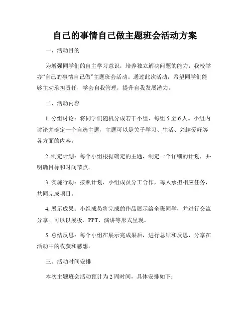 自己的事情自己做主题班会活动方案