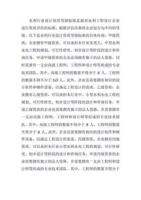 水利行业设计资质等级标准