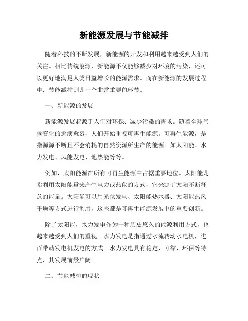 新能源发展与节能减排