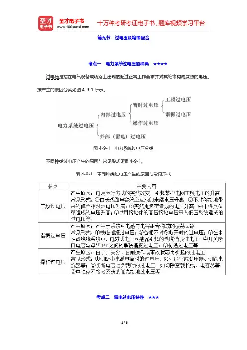 2020年注册电气工程师(发输变电)《专业基础考试》考点手册  电气工程基础 第九节 过电压及绝缘配