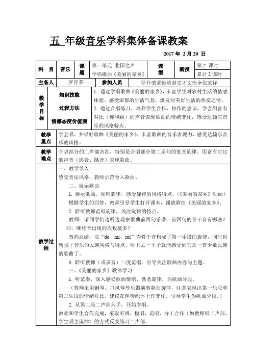 五 年级音乐学科集体备课教案表格式1