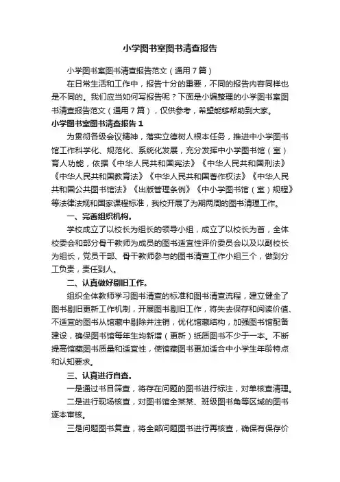 小学图书室图书清查报告范文（通用7篇）