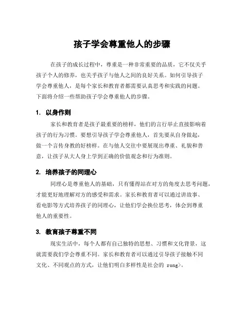 孩子学会尊重他人的步骤